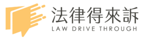 法律得來訴