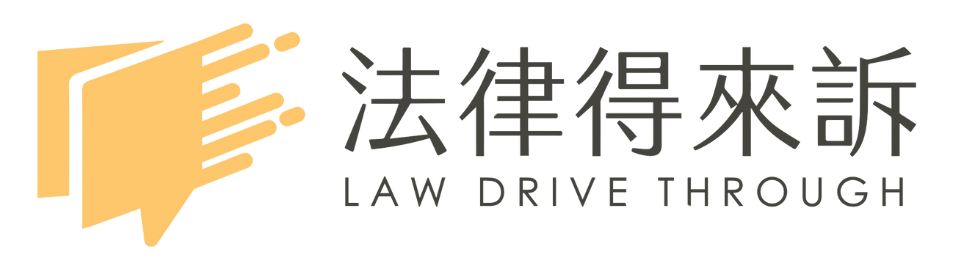 法律得來訴