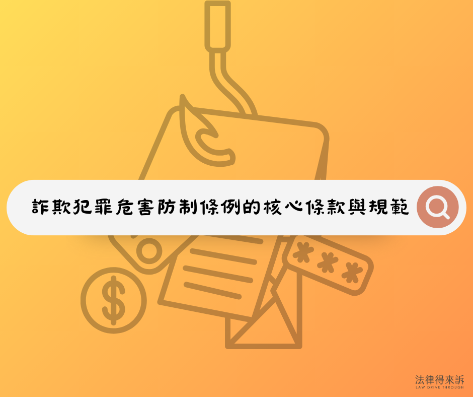 詐欺犯罪危害防制條例