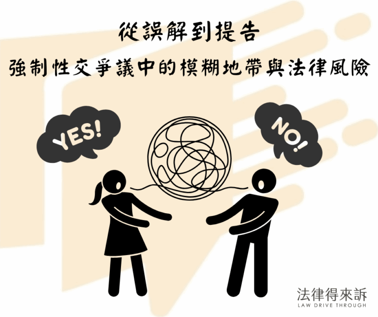 從誤解到提告：強制性交爭議中的模糊地帶與法律風險