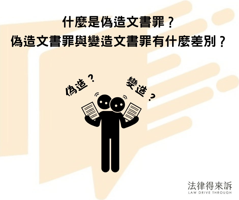 什麼是偽造文書罪？偽造文書罪與變造文書罪有什麼差別