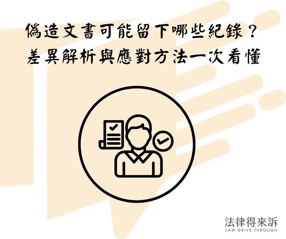 偽造文書可能留下哪些紀錄？三種紀錄差異解析與應對方法一次看懂