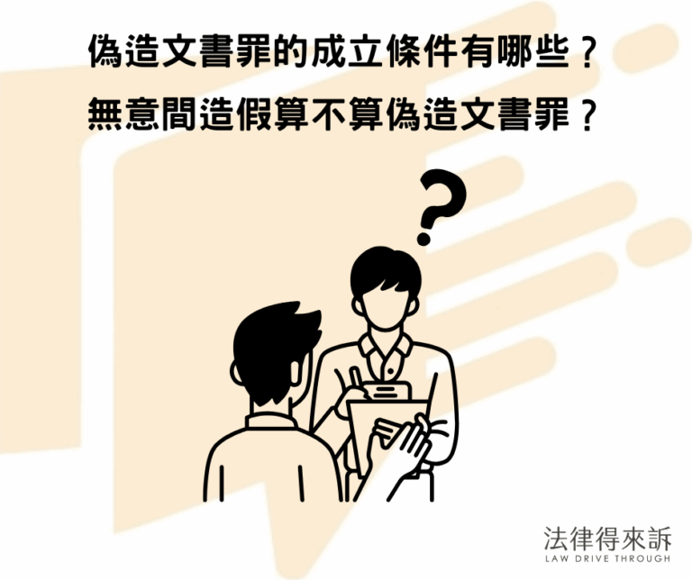 偽造文書罪的成立條件有哪些？無意間造假算不算偽造文書罪？