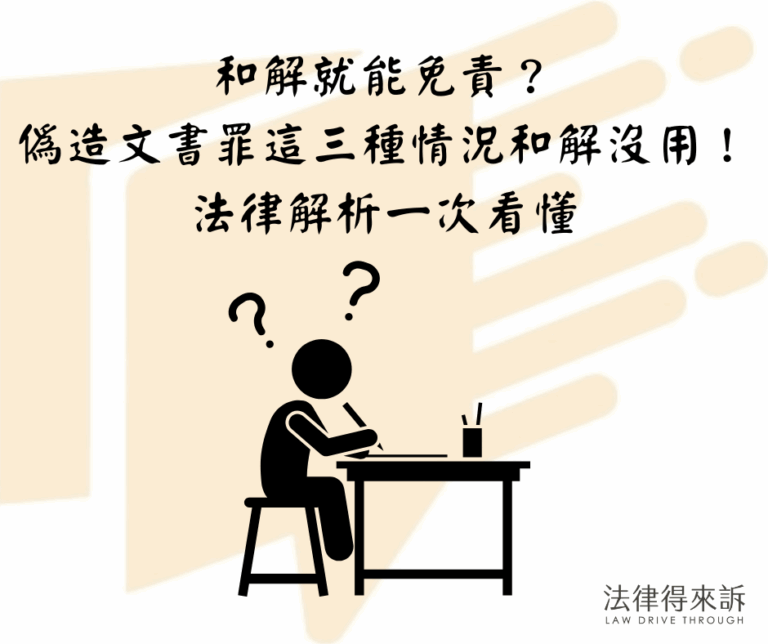 偽造文書罪和解就能免責？