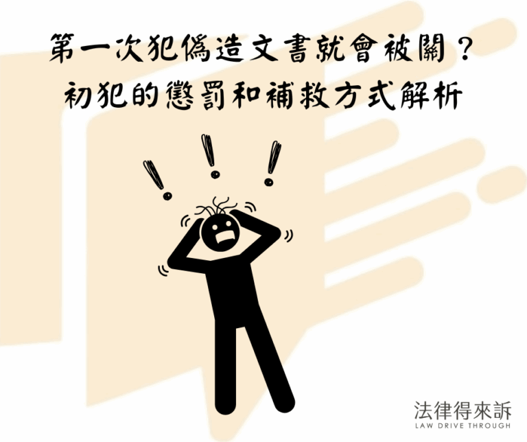 第一次犯偽造文書就會被關？初犯的懲罰和補救方式解析