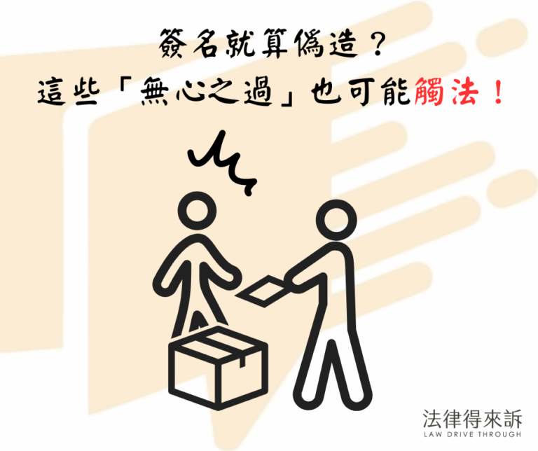簽名就算偽造？這些「無心之過」也可能觸法！