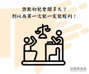 詐欺初犯會關多久？ 別以為第一次就一定能輕判！