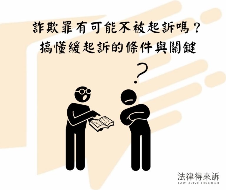詐欺罪有可能不被起訴嗎？ 搞懂緩起訴的條件與關鍵