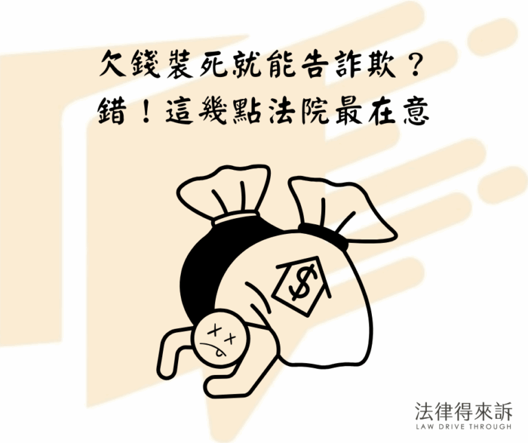欠錢裝死就能告詐欺？ 錯！這幾點法院最在意