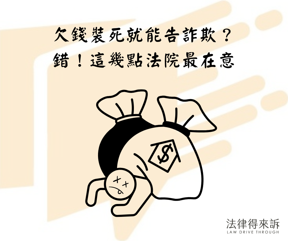 欠錢裝死就能告詐欺？ 錯！這幾點法院最在意