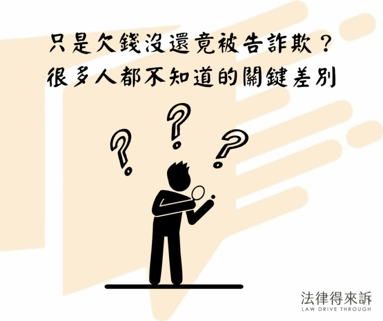 只是欠錢沒還竟被告詐欺？ 很多人都不知道的關鍵差別