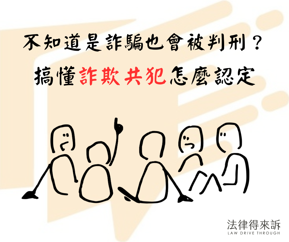 不知道是詐騙也會被判刑？搞懂詐欺共犯怎麼認定