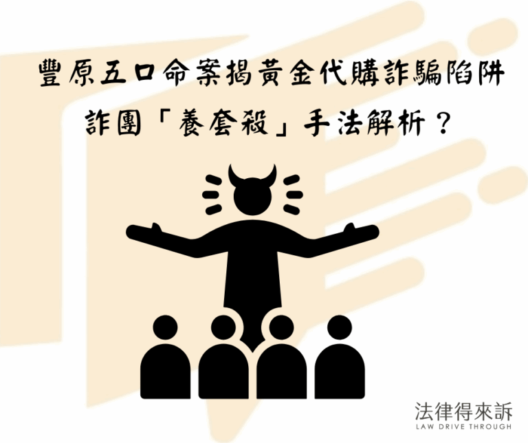豐原五口命案揭黃金代購詐騙陷阱 詐團「養套殺」手法解析