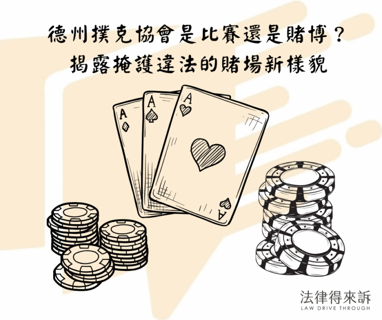 德州撲克協會是比賽還是賭博？ 揭露掩護違法的賭場新樣貌