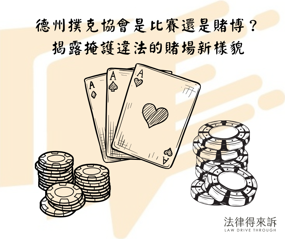 德州撲克協會是比賽還是賭博？ 揭露掩護違法的賭場新樣貌