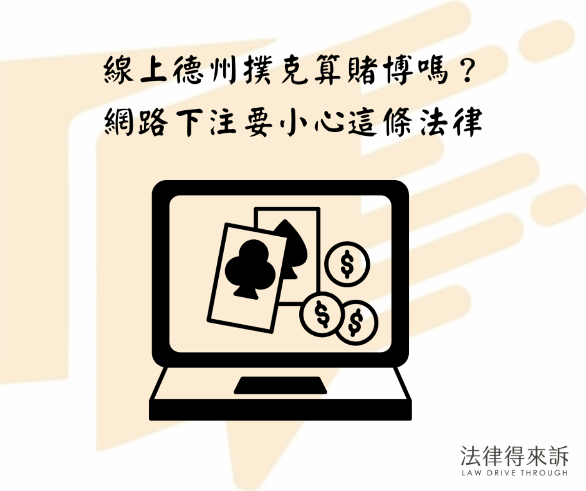 線上德州撲克在台灣合法嗎？遊戲幣、金流與賭博罪完整解析