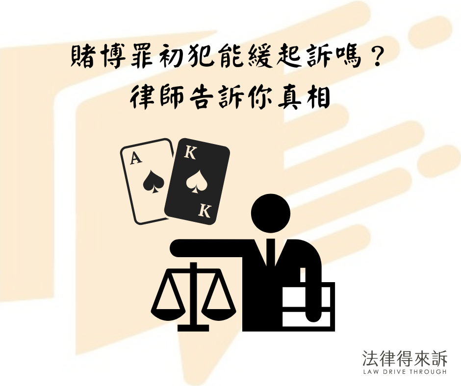 賭博罪初犯能緩起訴嗎？ 律師告訴你真相