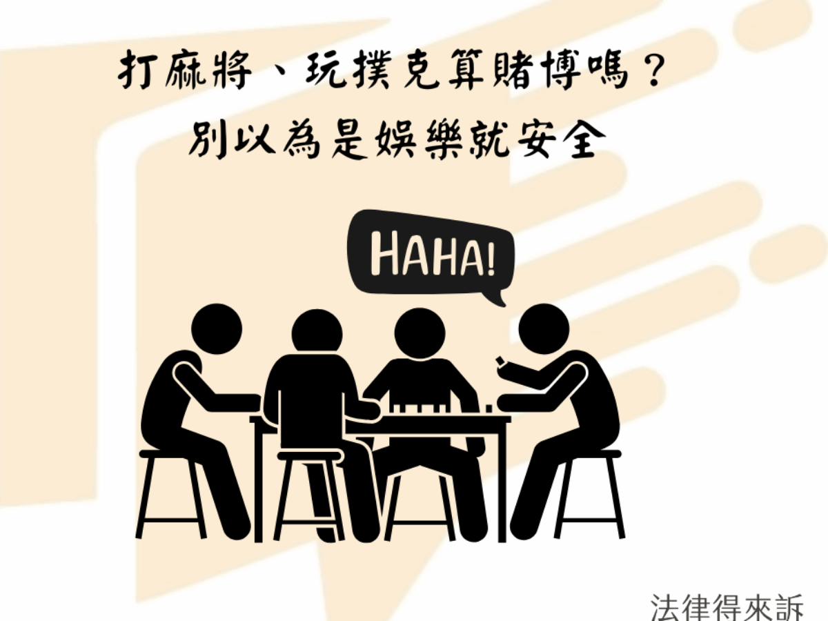 打麻將、玩撲克算賭博嗎？別以為是娛樂就安全- 法律得來訴