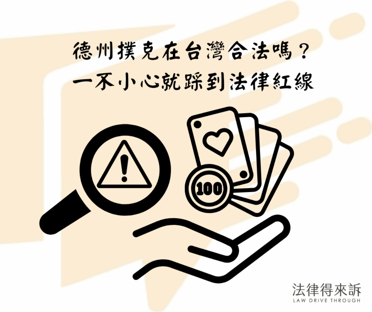 德州撲克在台灣合法嗎？一文解析德州撲克合法性與可能觸法風險