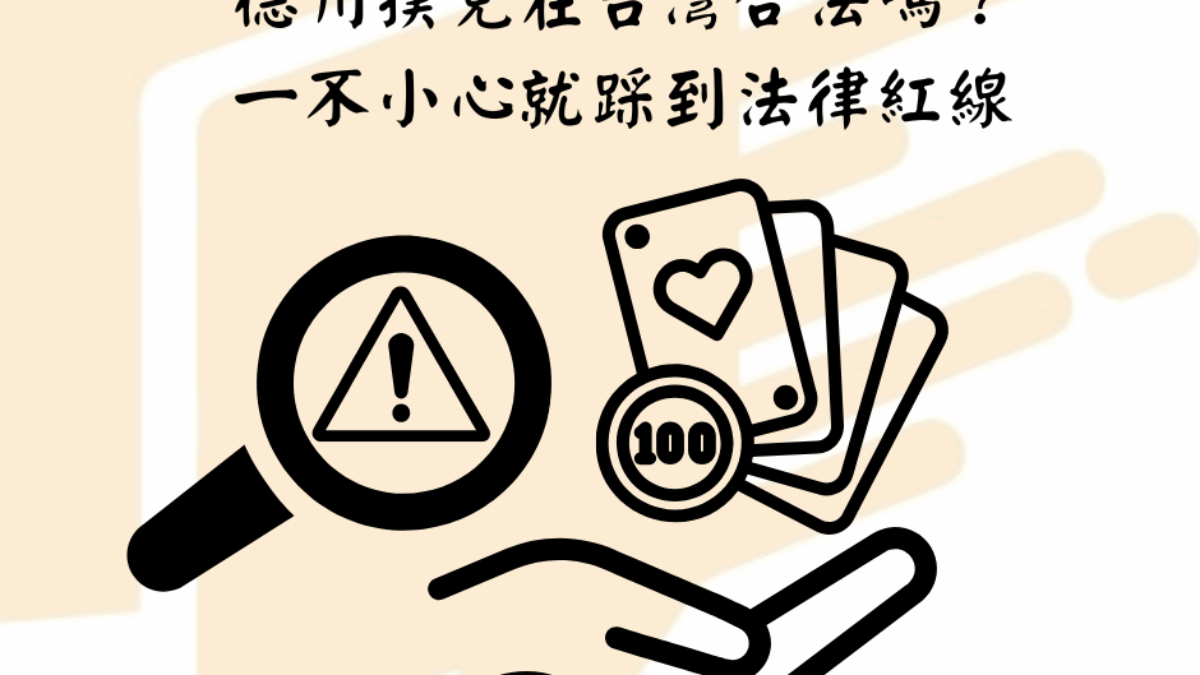 德州撲克在台灣合法嗎？一文解析德州撲克合法性與可能觸法風險