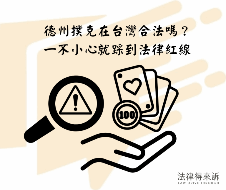 德州撲克在台灣合法嗎？一不小心就踩到法律紅線