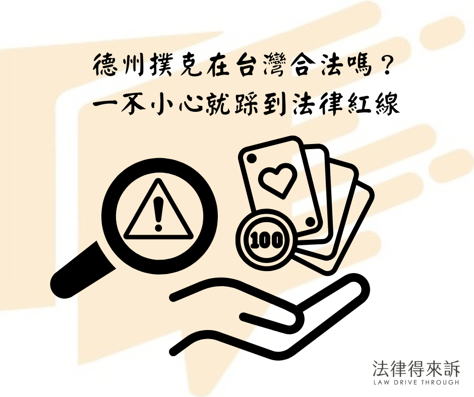 德州撲克在台灣合法嗎？一不小心就踩到法律紅線
