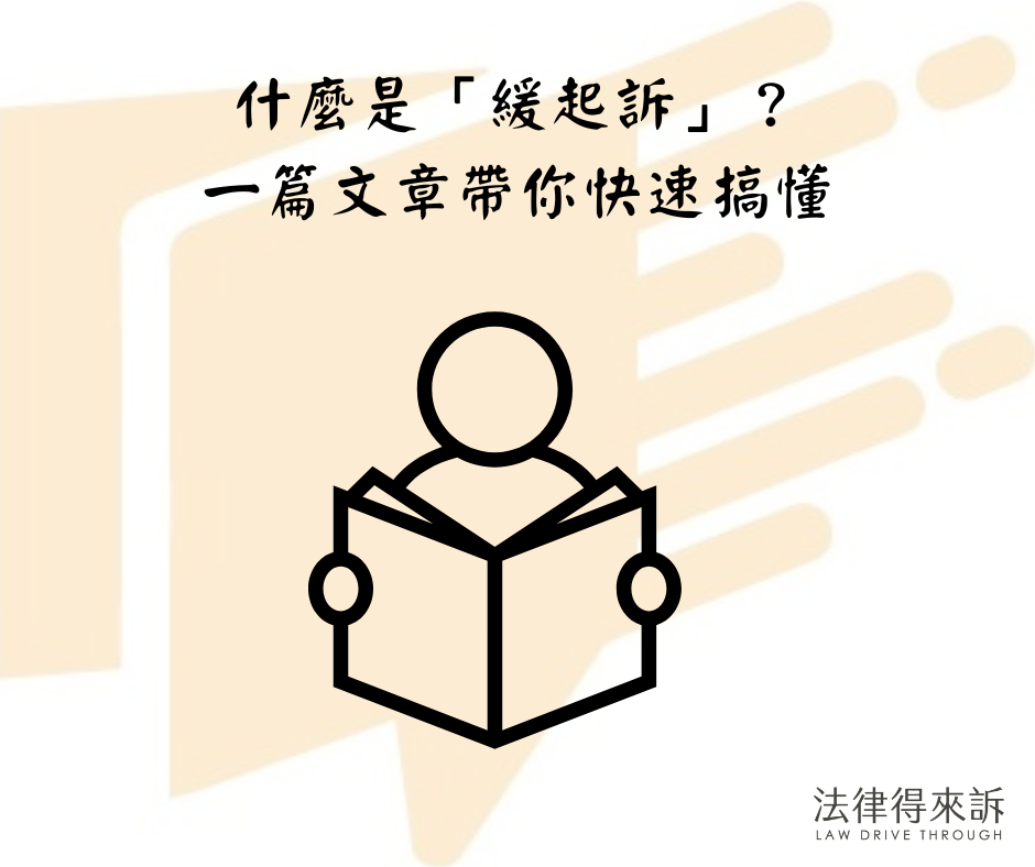 什麼是「緩起訴」？一篇文章帶你快速搞懂