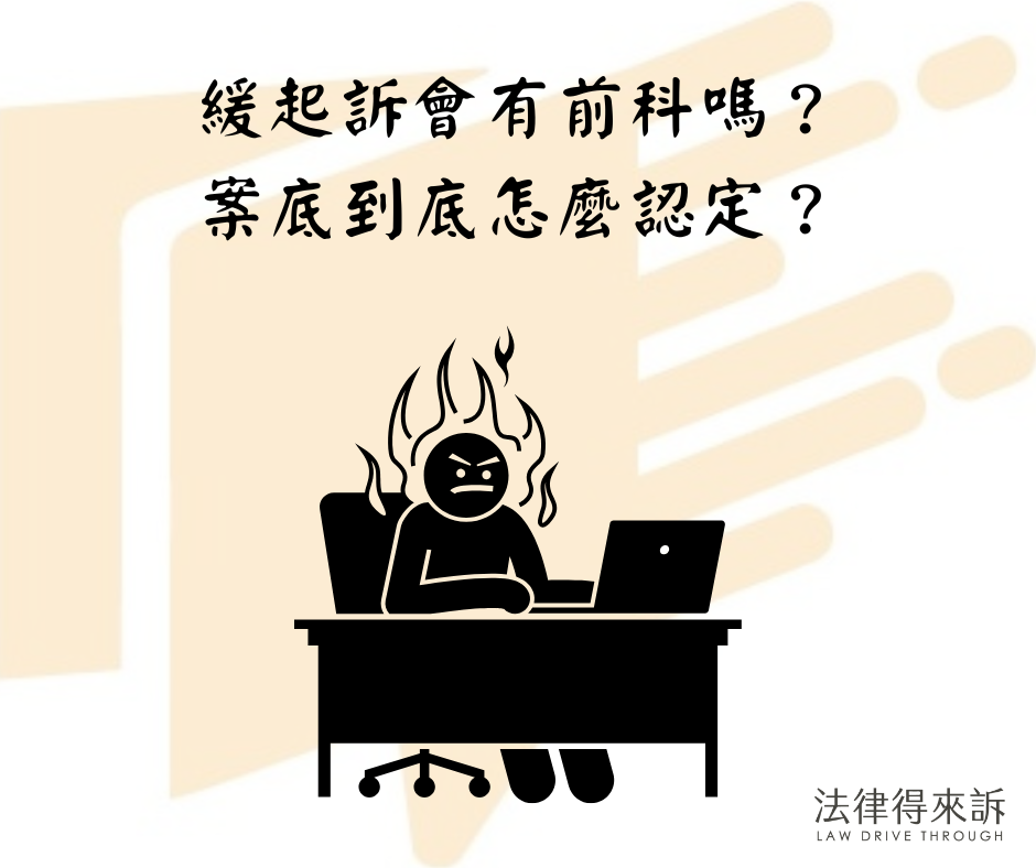 緩起訴會有前科嗎？案底到底怎麼認定？