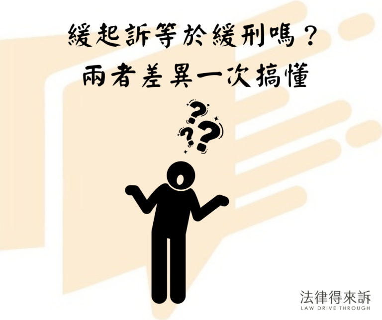 緩起訴等於緩刑嗎？差別在哪？律師用表格一次講清！