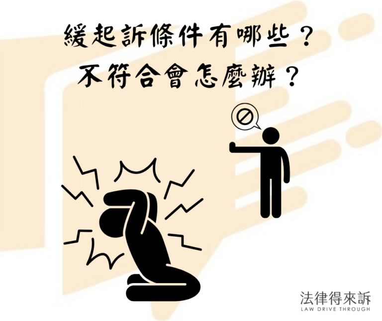 緩起訴條件有哪些？不符合會怎麼辦？