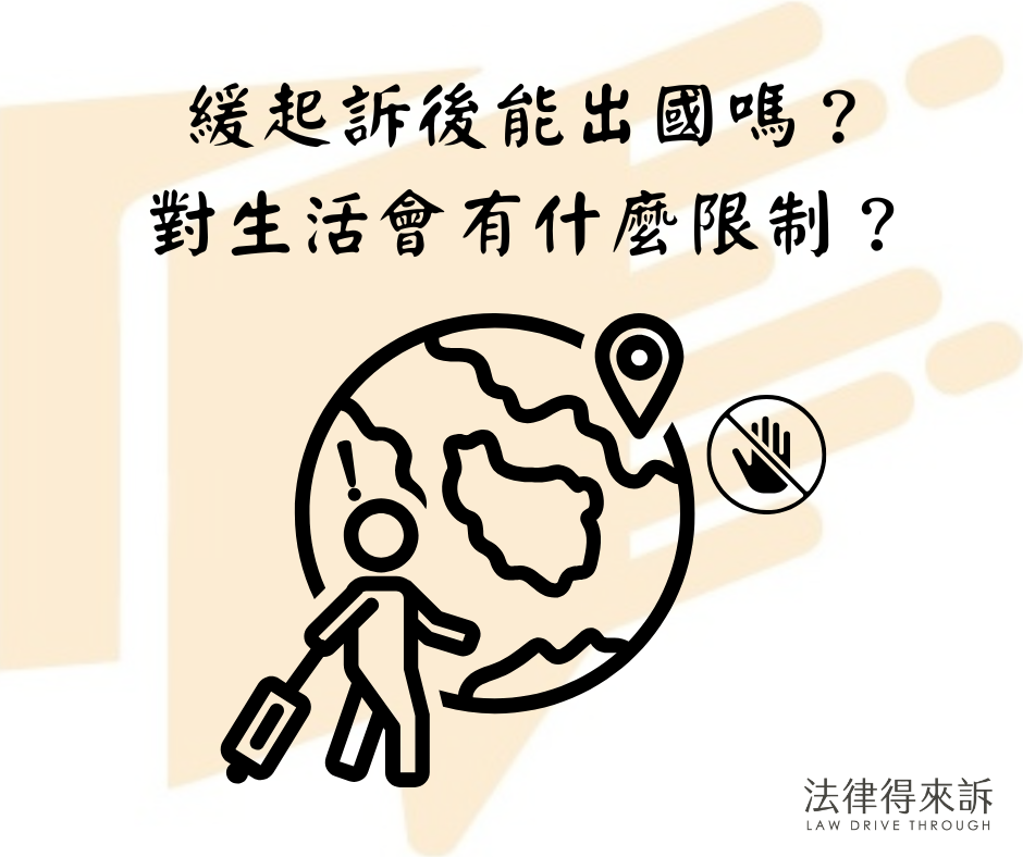 緩起訴後能出國嗎？對生活會有什麼限制？會不會被限制出境？律師帶你一次解析