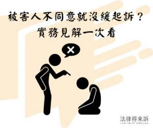 被害人不同意就沒緩起訴？實務見解一次看