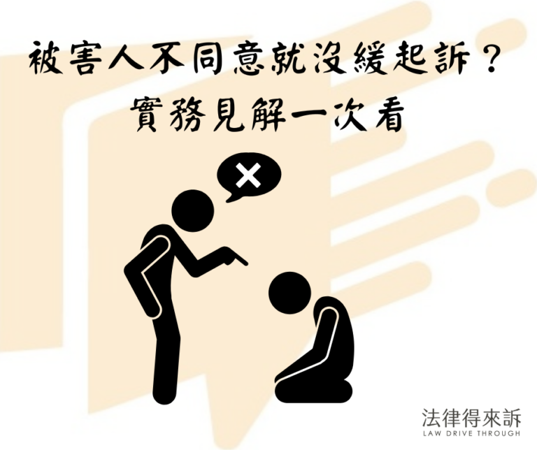 被害人不同意就沒緩起訴？實務見解一次看