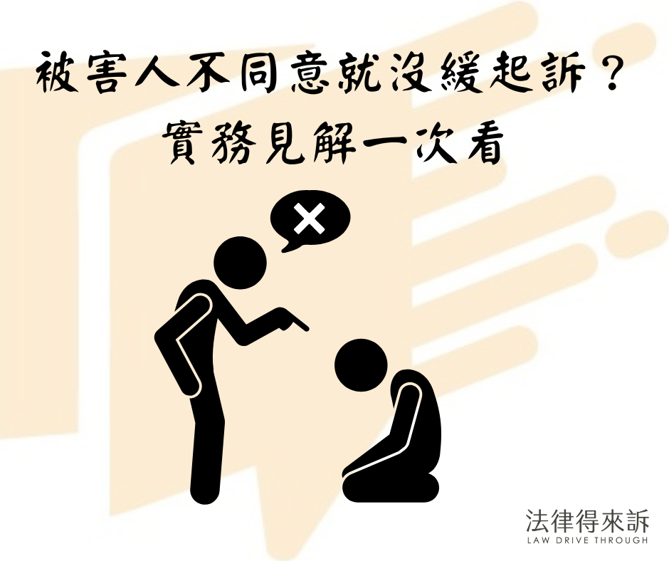 被害人不同意就沒緩起訴？實務見解一次看