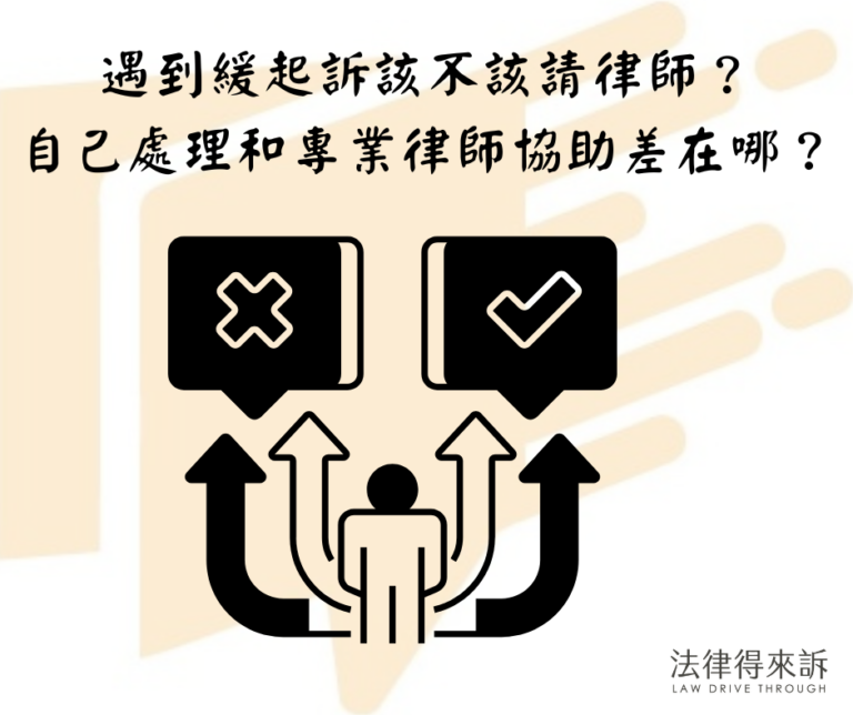 如何爭取緩起訴？遇到緩起訴該不該請律師？自己處理和專業律師協助差在哪？