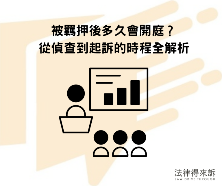 被羈押後多久會開庭？從偵查到起訴的時程全解析