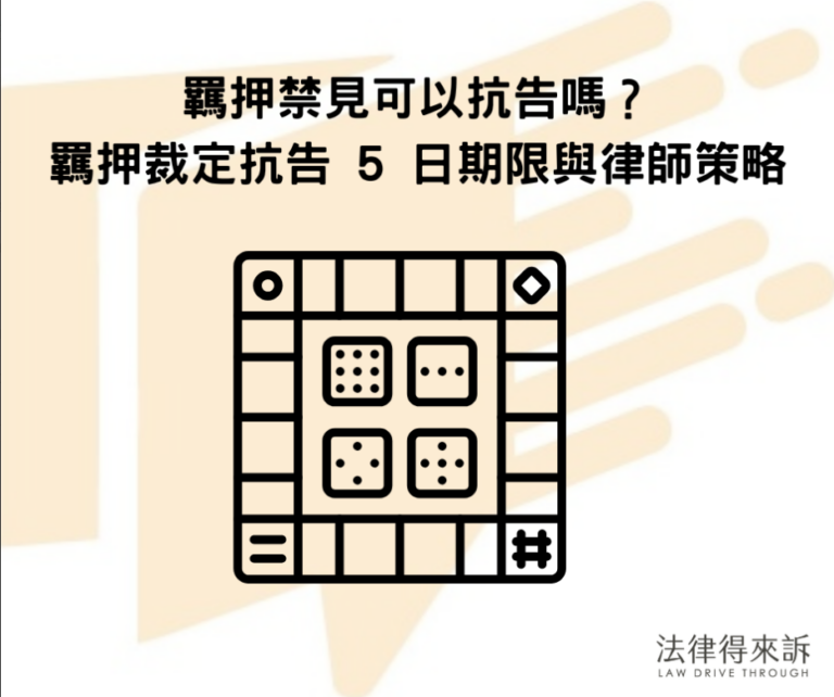 羈押禁見可以抗告嗎？律師教你如何爭取見面權