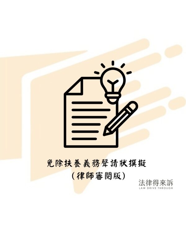 免除扶養義務聲請狀撰擬（律師審閱版)