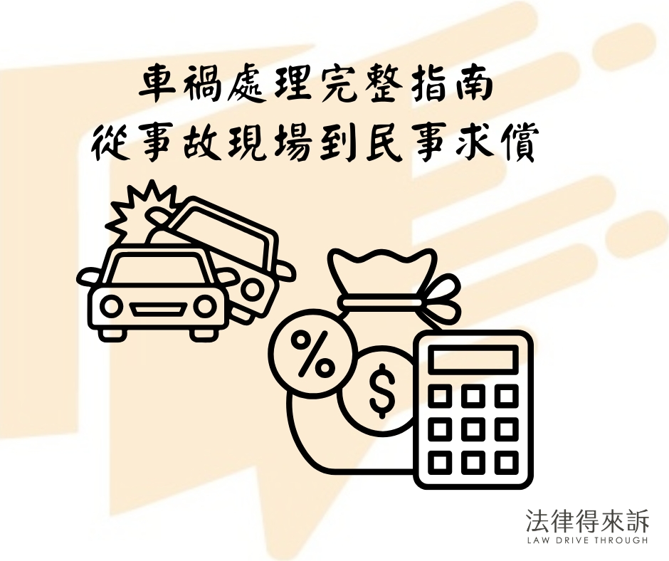 車禍處理完整指南：從事故現場到民事求償