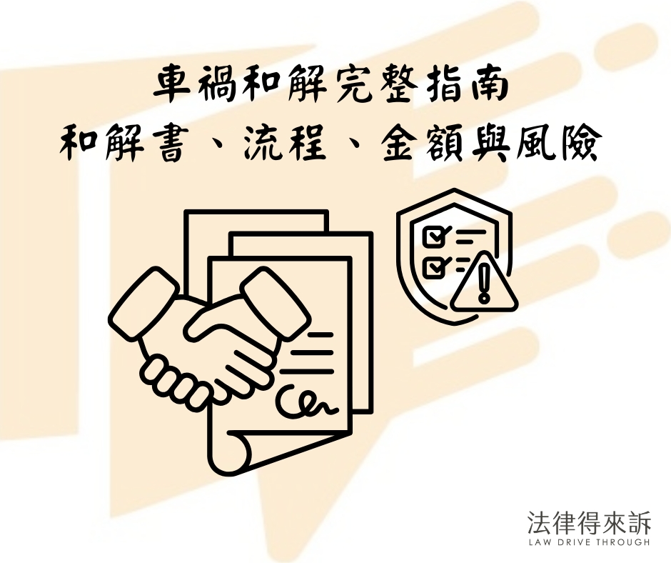 車禍和解完整指南：和解書、流程、金額與風險