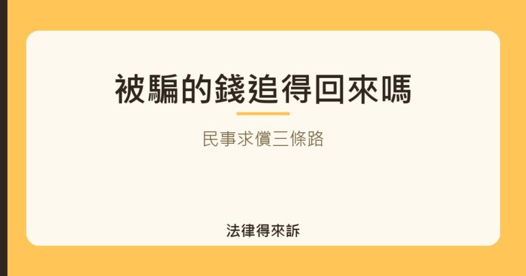 被騙的錢追得回來嗎|法律得來訴