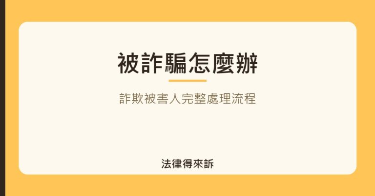 被詐騙怎麼辦｜法律得來訴