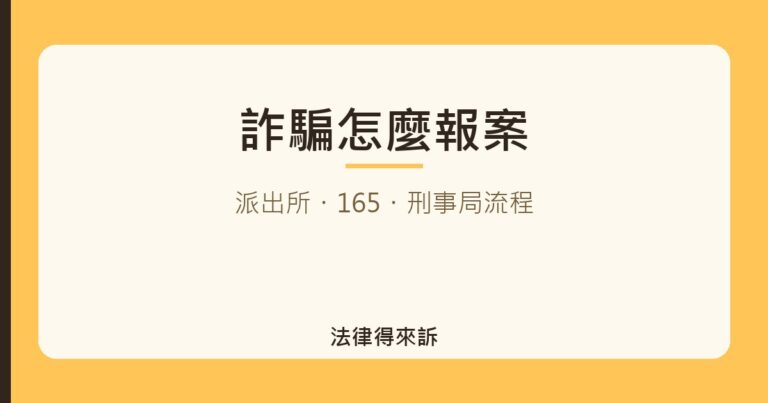 詐騙怎麼報案｜法律得來訴