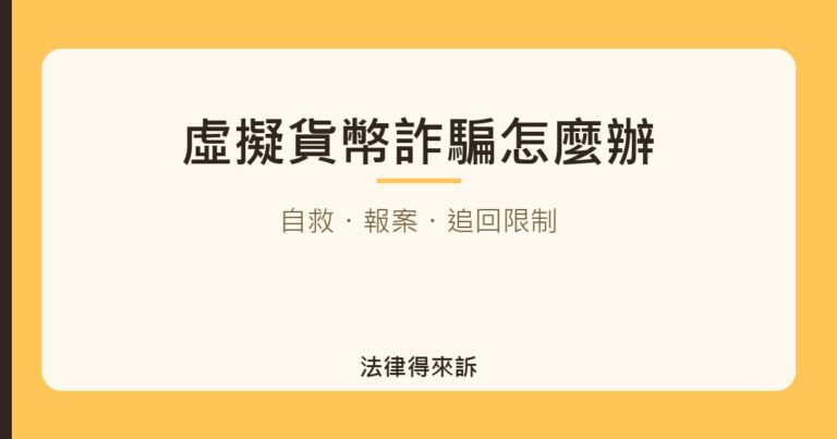 虛擬貨幣詐騙怎麼辦｜法律得來訴