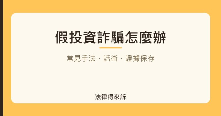 假投資詐騙怎麼辦｜法律得來訴