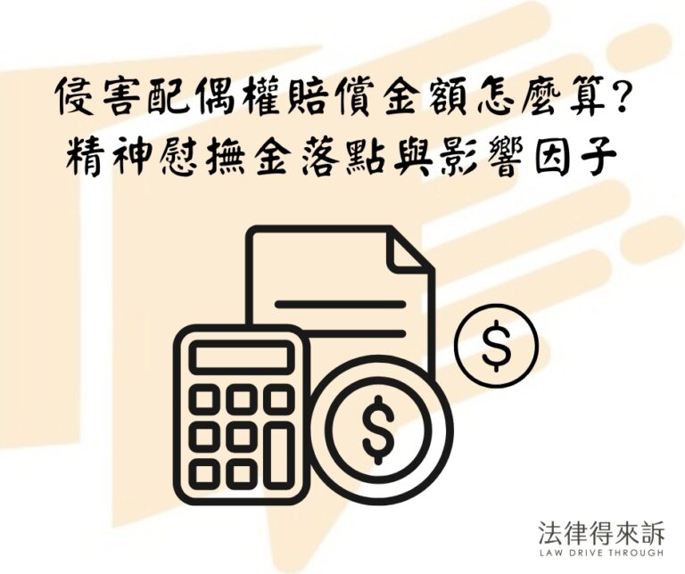 侵害配偶權賠償金額怎麼算精神慰撫金落點與影響因子