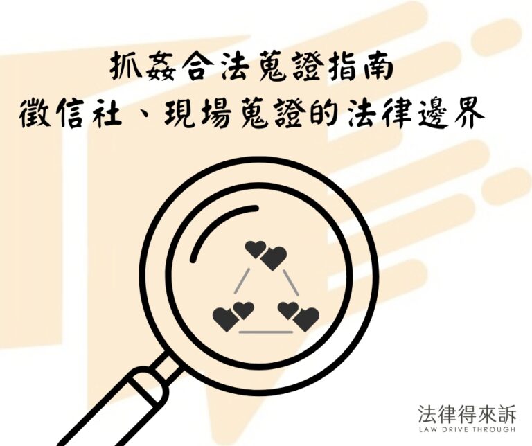 抓姦合法蒐證指南徵信社、現場蒐證的法律邊界