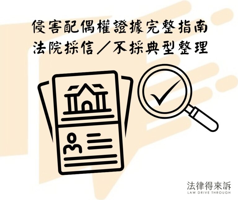 侵害配偶權證據完整指南｜法院採信／不採典型整理