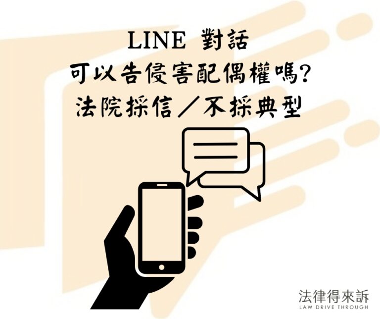 LINE 對話可以告侵害配偶權嗎法院採信／不採典型