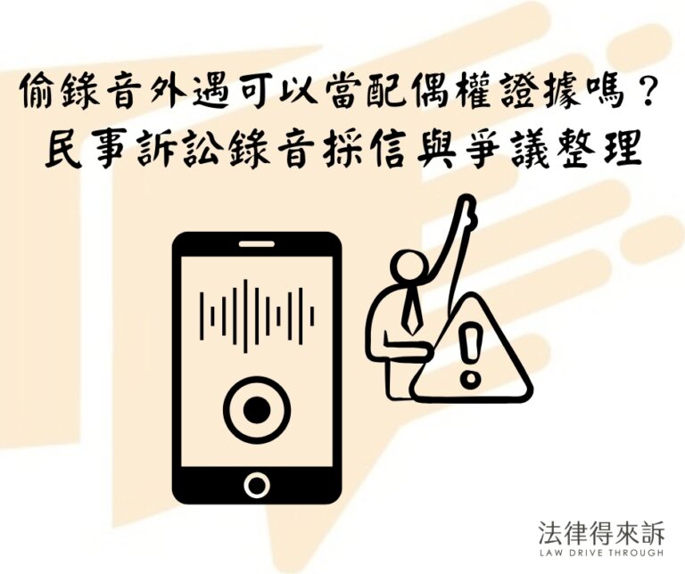 偷錄音外遇可以當配偶權證據嗎民事訴訟錄音採信與爭議整理